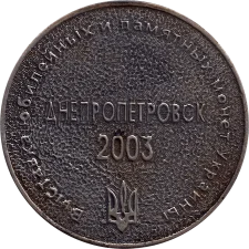 Exhibition of jubilee and commemorative coins of Ukraine 2003 obverse