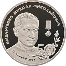 50 років Микола Омельченко (срібло) аверс