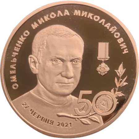 50 років Микола Омельченко (латунь) аверс