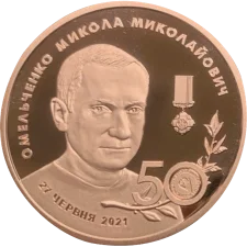 50 років Микола Омельченко (латунь) аверс