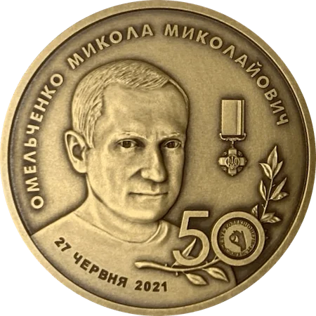 50 Years Mykola Omelchenko (patinated brass) obverse