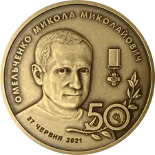 50 років Микола Омельченко (патинована латунь) аверс