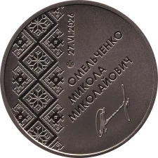 55 років Микола Омельченко (нейзильбер) реверс