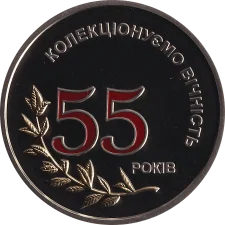 55 років Микола Омельченко (нейзильбер) аверс