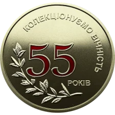 55 років Микола Омельченко (латунь) аверс