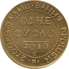 Колекціонери всіх краін, гуртуйтесь! reverse