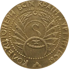 Колекціонери всіх краін, гуртуйтесь! obverse