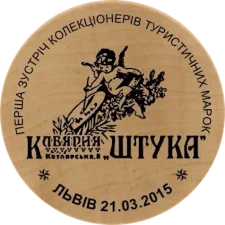The first meeting of collectors of tourist stamps - Lviv (14) reverse