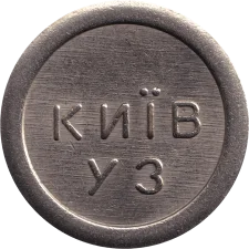 Київ УЗ аверс