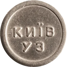 🟢 Київ УЗ (білий) аверс
