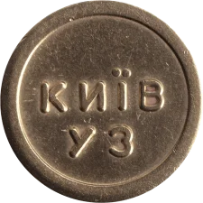 Київ УЗ (латунь) аверс