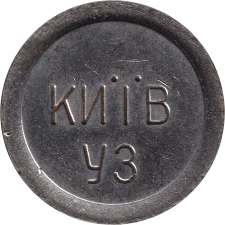 🟡 Київ УЗ (тип 2) аверс