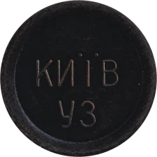 🟡 Київ УЗ (тип 2, чорний) аверс