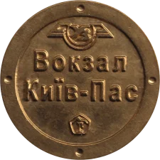 🟢 Вокзал Київ-Пас аверс