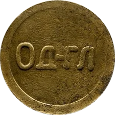 🔴 Одеса (1 строка) аверс