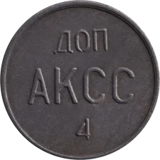ДОП АКСС 4 аверс