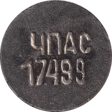 🟢 ЧПАС 17499 аверс