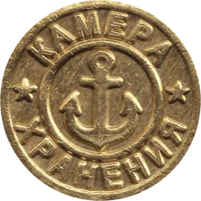 Камера зберігання -  якорь аверс