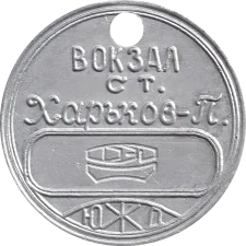 Харків (П тип1) ФЕД аверс