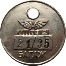 АТП 03121 аверс