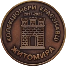 Колекціонери краєзнавці Житомира аверс