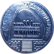 1140 років Житомир аверс