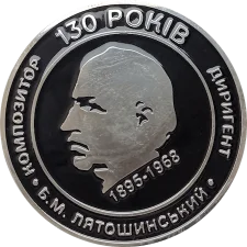 130 років від дня народження Б.М. Лятошинського аверс
