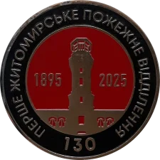 130 років Першому житомирському пожежному відділенню аверс