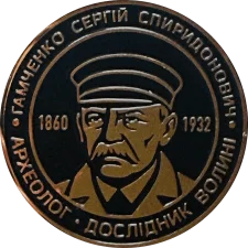 165 років від дня народження Гамченка Сергія Спиридоновича аверс