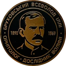 135 років від дня народження Бруховського Всеволода Ілліча аверс