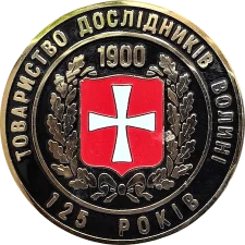 Товариство дослідників Волині 125 років аверс