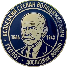 Бельський Степан Володимирович аверс