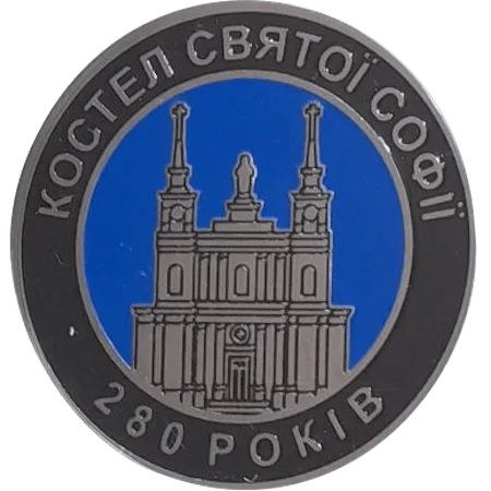 Костел Святої Софії аверс