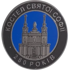 Костел Святої Софії аверс