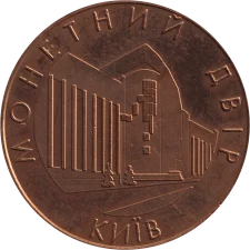 Монетний двір (Київ) аверс