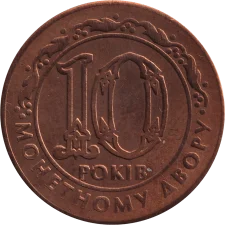 10 років МД НБУ аверс