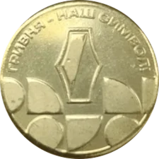 Музей грошей НБУ (2023, алюмінієва бронза) аверс
