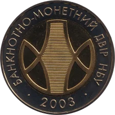 Монетний двір НБУ - 5 років реверс