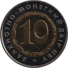 Банкнотно монетний двір НБУ - 10 років аверс