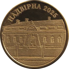 Будинок повітового староства 1930-х р.в м. Надвірна аверс