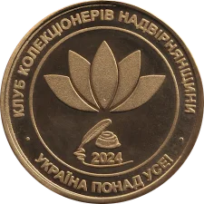 325 р. з дня народження Олекси Довбуша реверс