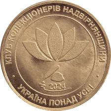 100 р. з дня народження Опанаса Заливахи реверс