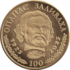 100 р. з дня народження Опанаса Заливахи аверс