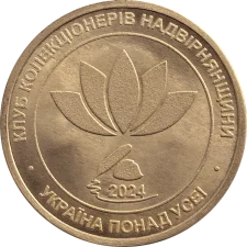 80 р. з дня народження Петра Бенюка реверс