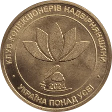 65 р. з дня народження Надії Попович реверс