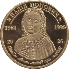 65 р. з дня народження Надії Попович аверс