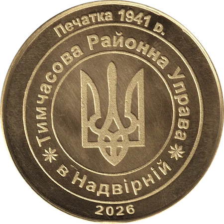 Печатка Тимчасова Районна Управа м.Надвірна, 1941 р. аверс