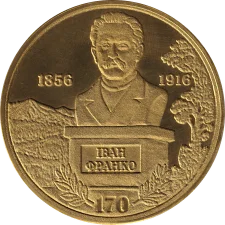 170 р. з дня народження Івана Франка аверс