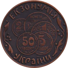Екзонумія: Л90 патинована аверс