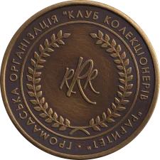 LCW - Public Organization Collectors' Club Raritet: L63 patinated reverse